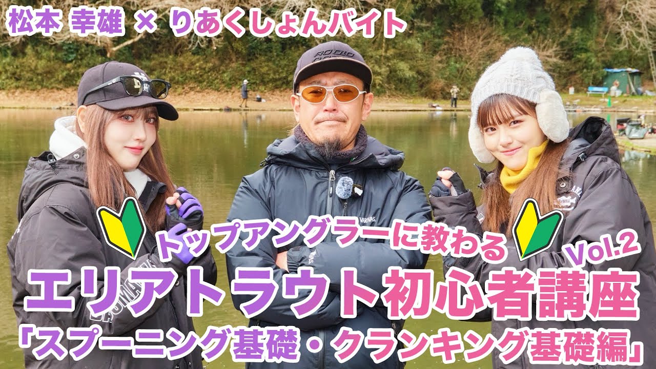 【全３回(2/3)】松本幸雄に教わるエリアトラウト初心者講座「スプーニング基礎・クランキング基礎編」
