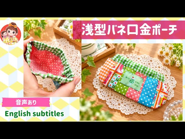 浅型バネ口金ポーチの作り方 Shallow pouch that opens with a bang