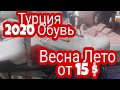 Стамбул 2020 Кожаная Обувь/ Васна /Лето Новая Мода Турции/ У Дочьки в Салоне Делаю Маникюр