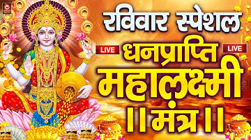 महालक्ष्मी का चमत्कारी धनप्राप्ति महालक्ष्मी मंत्र : ॐ महालक्ष्मी नमो नमः | विष्णु लक्ष्मी महा मंत्र