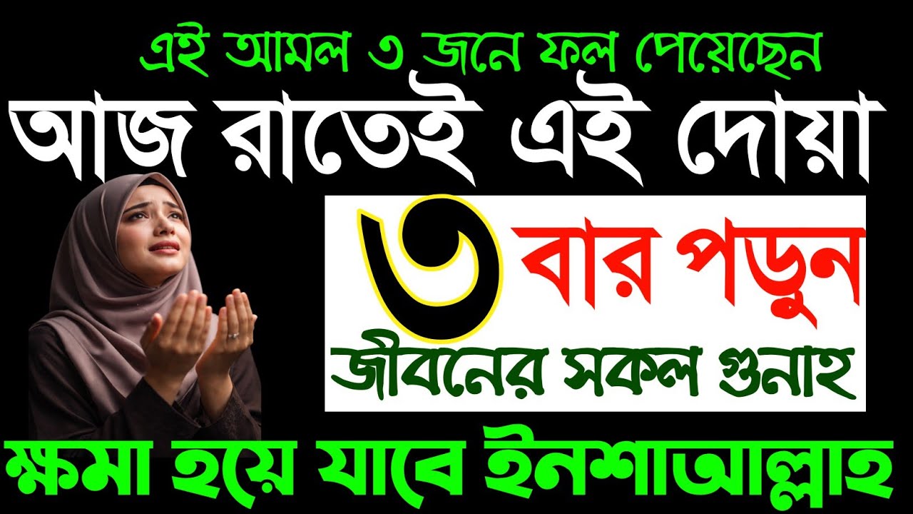 আজ রাতেই এই দোয়া ৩ বার পড়ুন | জীবনের সকল গুনাহ ক্ষমা হয়ে যাবে | Powerful Dua