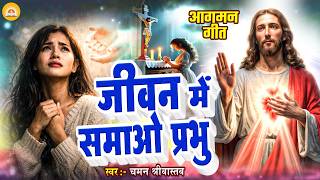 Masih Geet - जवन म समओ परभ - Srivastava Jivan Me Samao Prabhu Bhajan