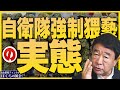 【ぼくらの国会・第398回】ニュースの尻尾「自衛隊強制猥褻の実態」
