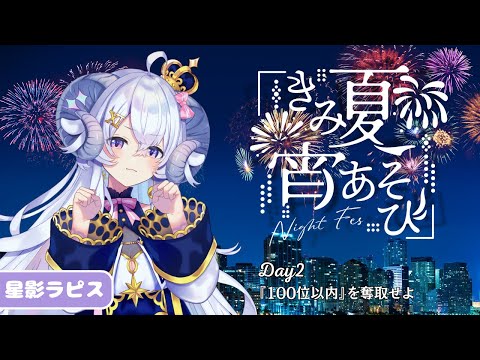 【 #雀魂】#きみ夏宵あそび 2日目~『100位以内』を奪取せよ~の巻【占い師VTuber 星影ラピス】 video thumb