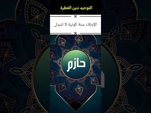 الإبتلاء وقفات مهمة لابد منها لكل مسلم معاصر يعيش في زمن الغربة 