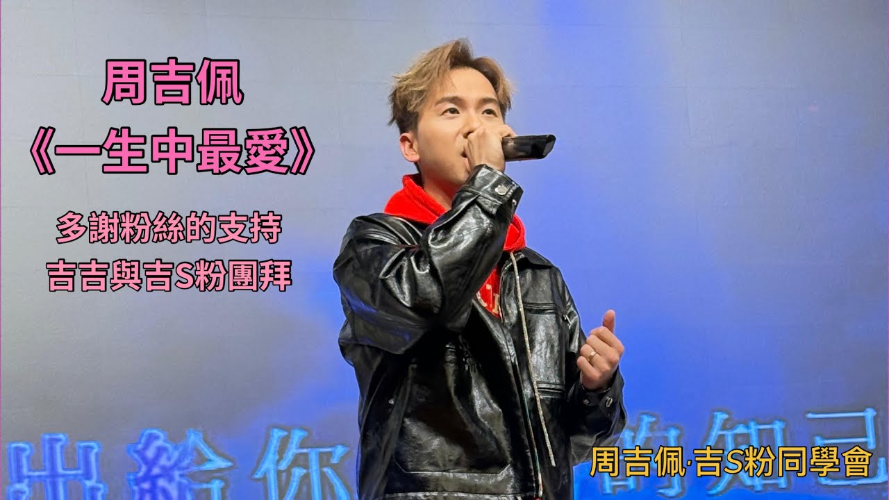#周吉佩《#一生中最愛》｜寵粉的吉吉憑歌寄意，多謝在場每一位、多謝粉絲的愛｜21/2/2026 吉吉與吉S粉團拜宴｜#周吉佩歌曲
