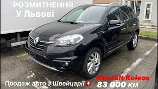 Митниця Львів 😎 Renault Koleos 2014 Свіжі авто з Швейцарії🇨🇭
