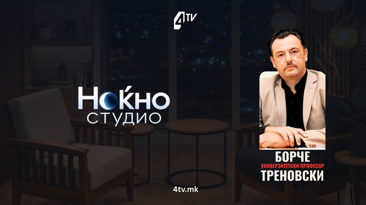 Ноќно студио со Борче Треновски, универзитетски професор 15.10.2026