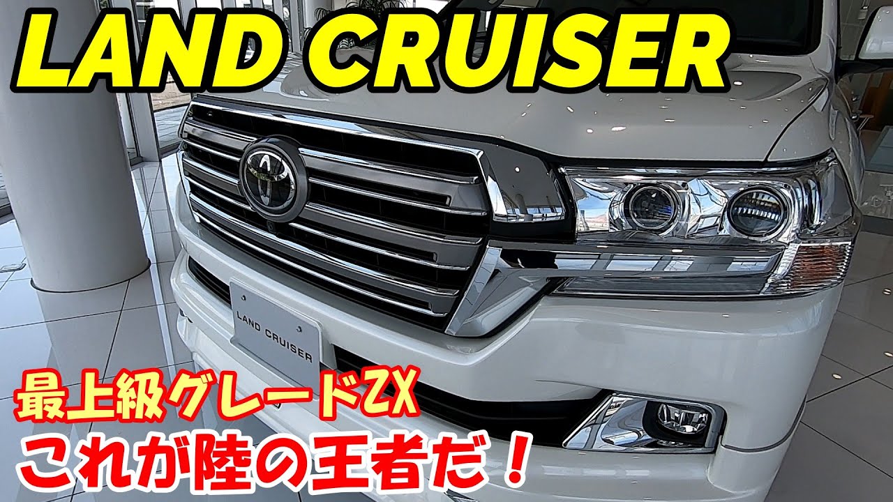 ランクル0 トヨタ最強suv 陸の王者ランドクルーザーの内装 外装紹介です Youtube