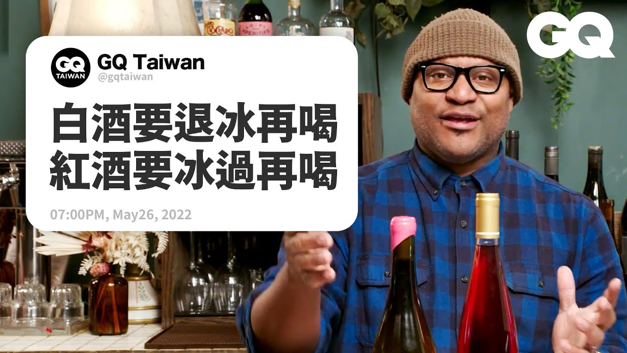 陳年老酒比較好嗎？侍酒師解答各種酒知識：選酒不一定要看評分、酒杯正確拿法長這樣 Sommelier Answers Wine Questions｜名人專業問答｜GQ Taiwan