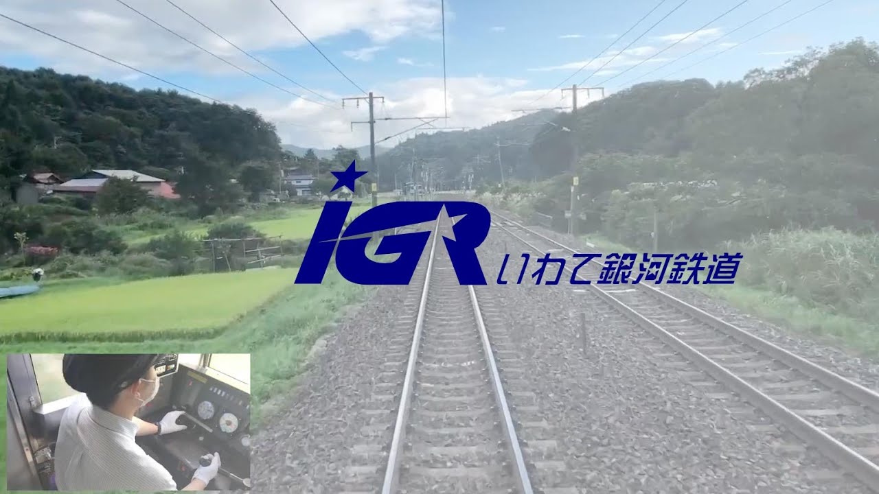 いわて銀河鉄道線　前面展望