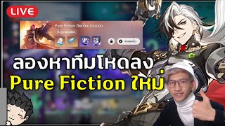 🔴 ลุย Pure Fiction รอบใหม่ ลองหาทีมดีให้คนดูกัน! รอบนี้จะยากมั้ยนะ | Honkai Star Rail