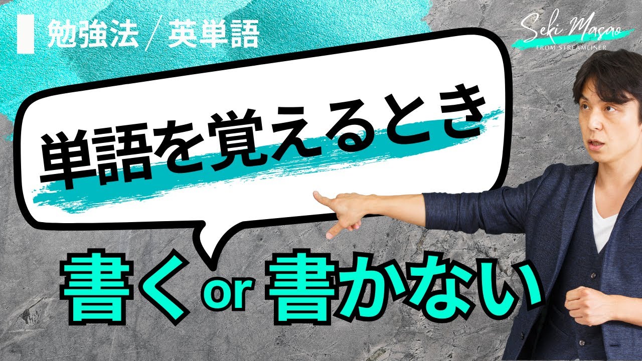 関正生のズバリ回答 【勉強法／英単語】　№599