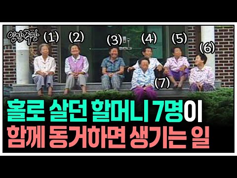[인간극장] 홀로 살던 할머니 7명이 뭉쳐서 같이 살면 생기는 일 | KBS 방송
