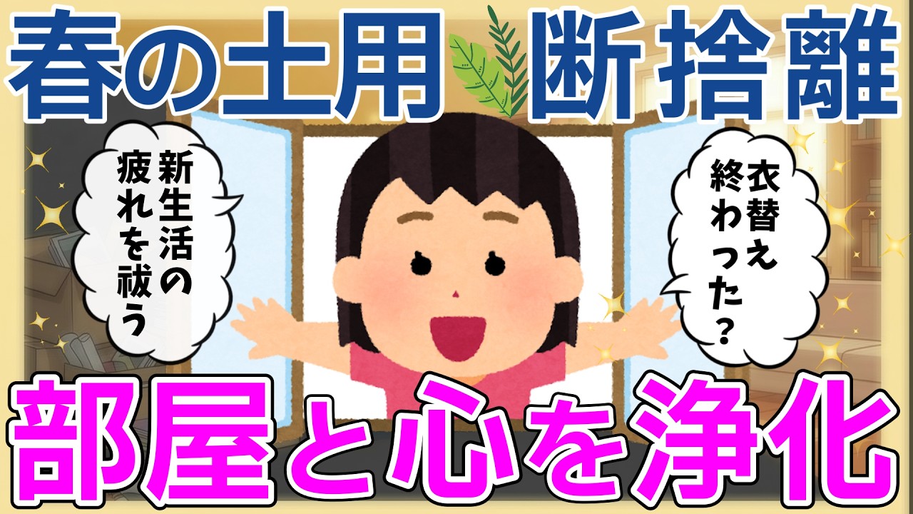 2ch掃除まとめ‼【作業用BGM】明日(4/17)から春の土用スタート！溜まっ
