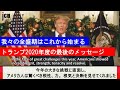 我々の全盛期はこれから始まる!~トランプ2020年度の最後のメッセージ