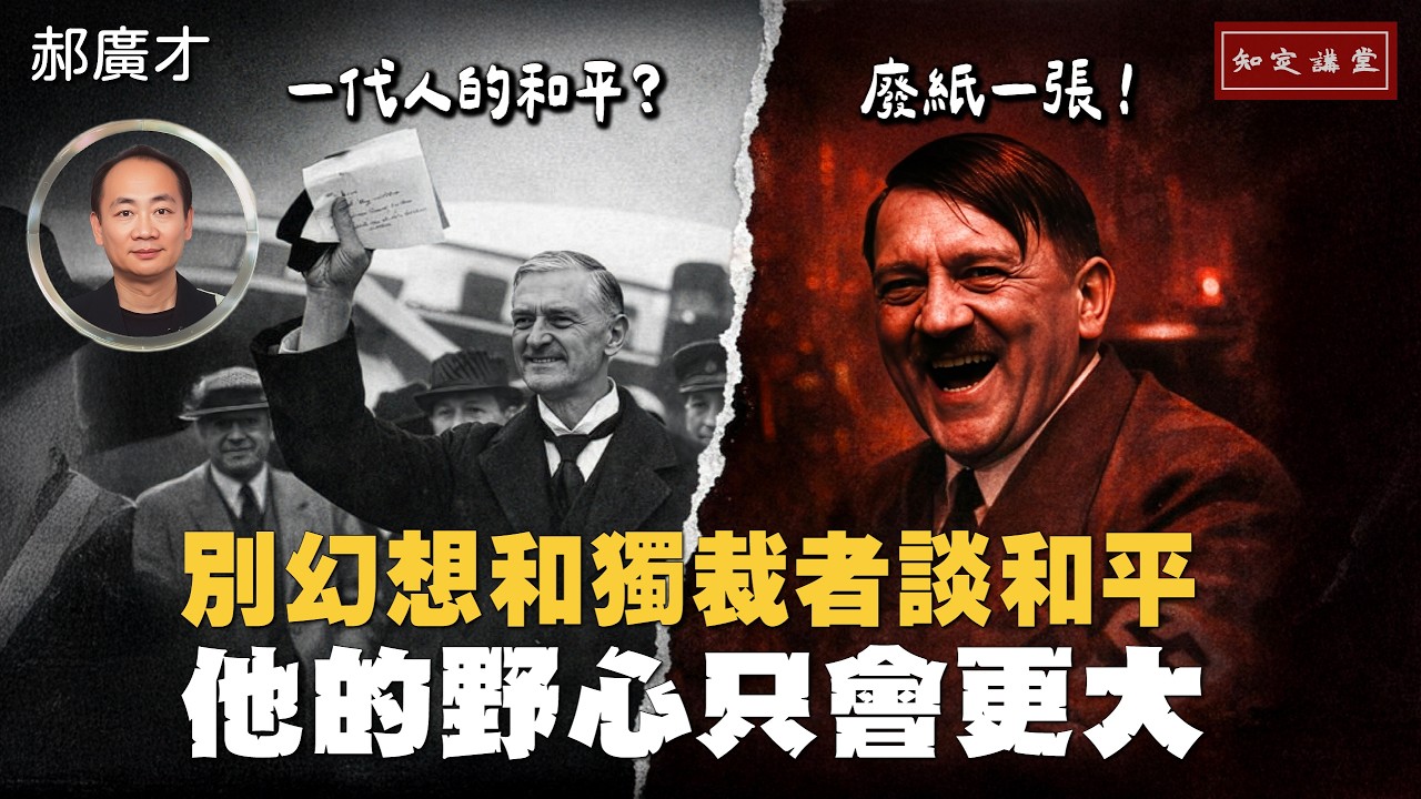 別幻想跟獨裁者談和平，他的野心只會更大！【知定講堂 啟蒙論壇 郝廣才】EP213