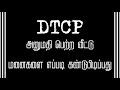 DTCP Approval என்றால் என்ன? |  மனைகளுக்கு DTCP CMDA Approval  எப்படி பெறுவது | Sabikvazan K |Tamil