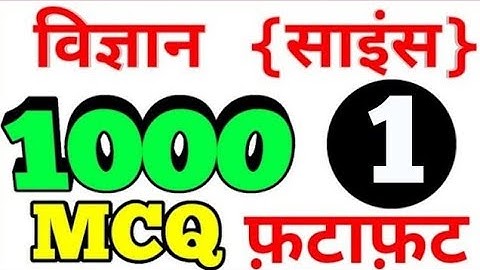 1000 science mcq in hindi || general science 1000 mcq || सामान्य विज्ञान के 1000 प्रश्न ||