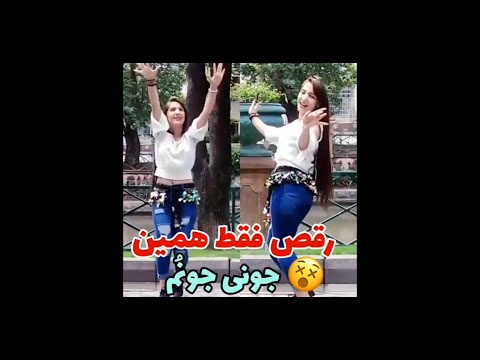 رقص زیبا و بسیار شاد زهرا جونی جونم یار جونم