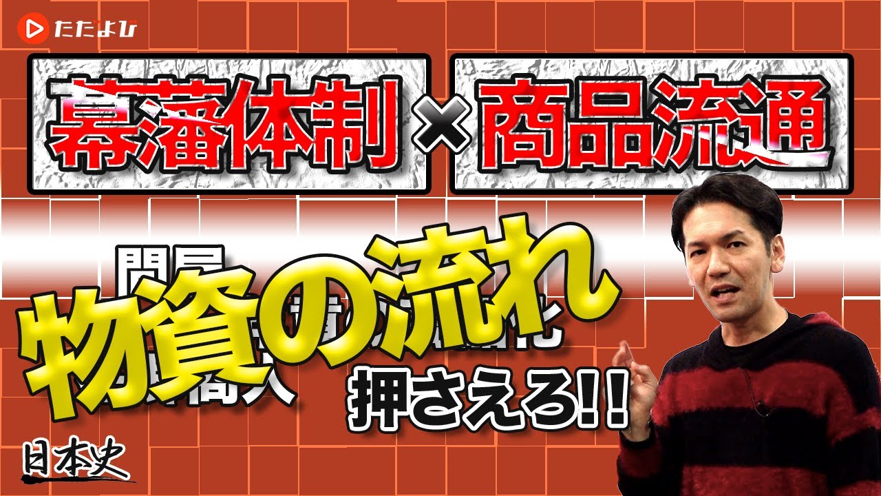 【日本史】江戸時代の流通【第20講】