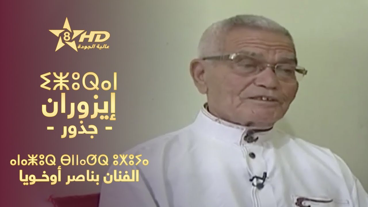 IZURAN - BENNACER OUKHOYA | ⵉⵥⵓⵕⴰⵏ - ⴰⵏⴰⵥⵓⵕ ⴱⵏⵏⴰⵚⵕ ⵓⵅⵓⵢⴰ | إزُوران (جـذور) - الفنان بناصر أوخـويا