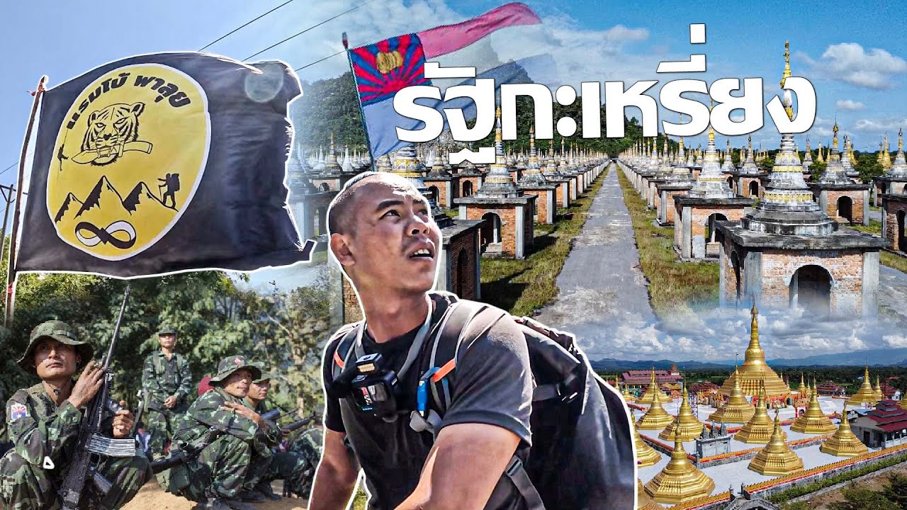 ลุยรัฐกะเหรี่ยง 1 คืน 2 วัน l แรมโบ้ พาลุย