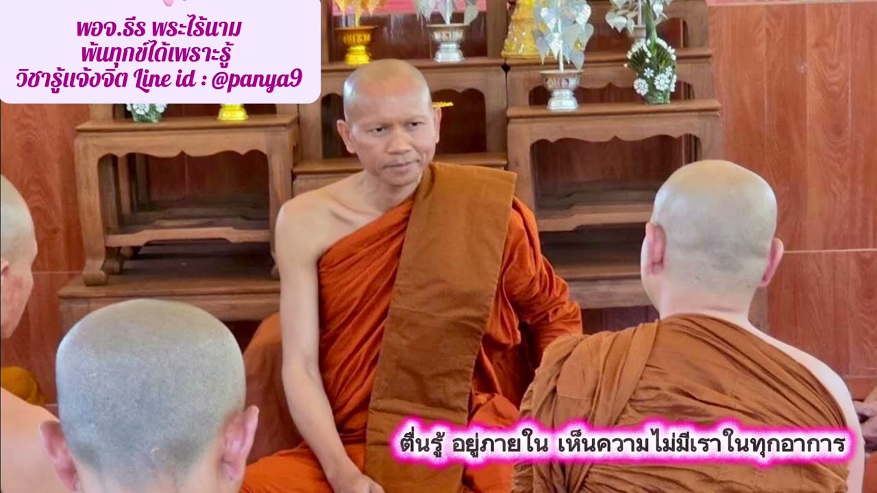 ตื่นรู้อยู่ภายใน เห็นความไม่มีเราในทุกอาการ