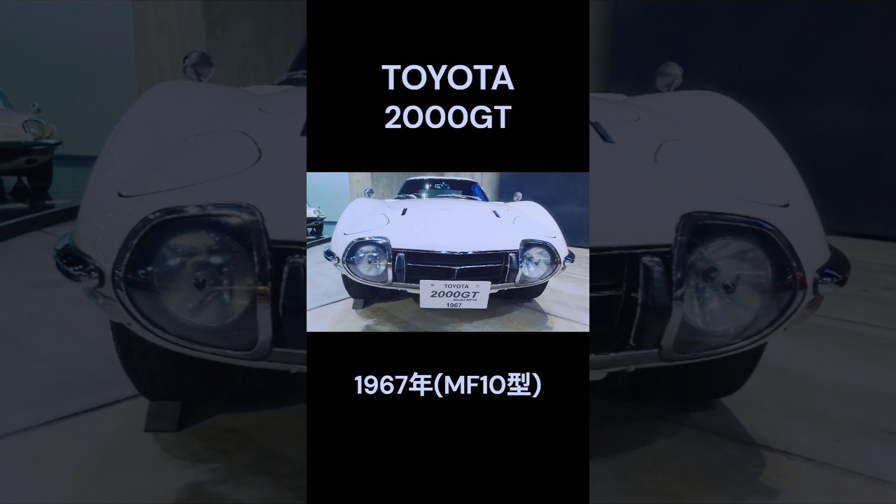 TOYOTA 2000GT (MF10型) 1967年 フロント＆インテイリア＆リア #shorts