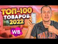 Самые ПРИБЫЛЬНЫЕ товары 2022! Что продавать на Вайлдберриз летом?