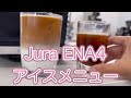 アイスコーヒー アイスカフェラテ JURA ユーラ全自動コーヒーマシン ENA4で作るアイスメニュー 全自動コーヒーメーカー エスプレッソマシン エスプレッソメーカー 夏メニュー おうちカフェ