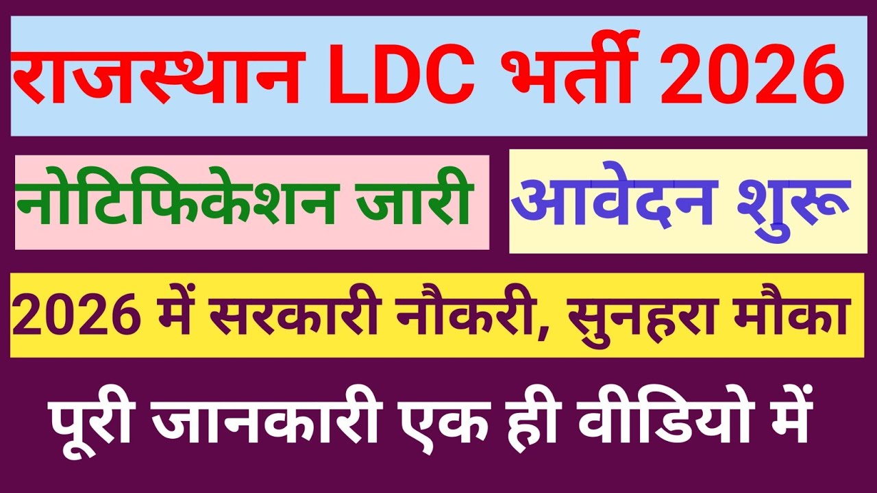 Rsmssb ldc vacancy 2026 | Rajasthan ldc vacancy 2026 | Rajasthan new Vacancy 2026 | 
