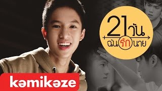 [ MV] ใกล้ๆหน่อย (Closer) OST. 21 วันฉันรักนาย - Marc KAMIKAZE