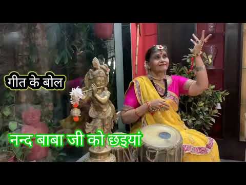      Braj lokbhajan  Krishna Bhajan Nand Baba ji ko chhaiya by Indu Saraswat