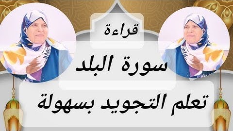 آجي تعلم معنا التجويد بيسر وسهولة/تصحيح التلاوة وتقويم اللسان مع طالبات المستوى الأول(سورة البلد )