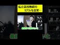 【教師の勝ち組…?】私立高校教師の働き方が想像以上に大変だった #shorts