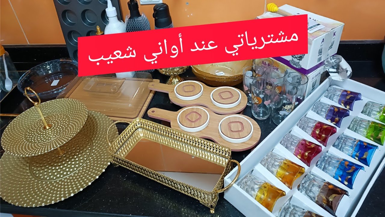 مشترياتي من عند أواني شعيب أثمنة خيالية