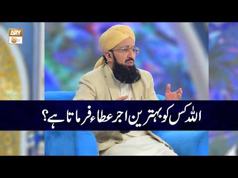ALLAH kis ko Behtreen Ajar Ata Farmata hai? | Mufti Muhammad Sohail Raza Amjadi