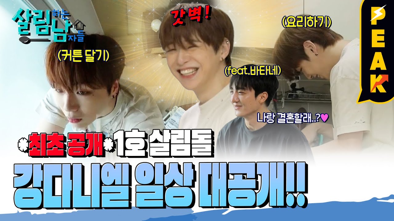 [#피크타임] 새삥 커튼 달기부터 집밥 요정까지? 다리가 불편한 바타를 위해 살림 고수 강다니엘 등장! | #살림하는남자들 | KBS 230624 방송