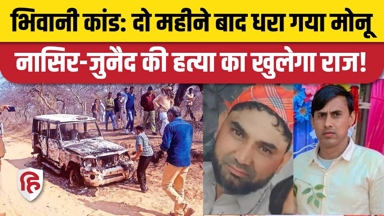 Nasir Junaid Murder Case: भिवानी हत्याकांड में पुलिस ने आरोपी Monu Rana और Gogi को किया गिरफ्तार