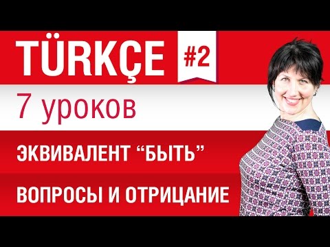 Урок 2. Турецкий язык за 7 уроков для начинающих. Эквивалент глагола «быть». Елена Шипилова