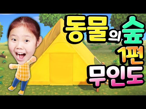 [닌텐도 스위치] 동물의 숲 1편 - 무인도로 떠나자! 힐링을 위해 새로운 곳으로 떠나기로 했어요 과연 어떤 일들이 가다리고 있을까요?