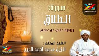 سورة الطلاق تسجيل الإذاعة الشيخ الزين محمد أحمد Sheikh Al-Zain Muhammad Ahmad
