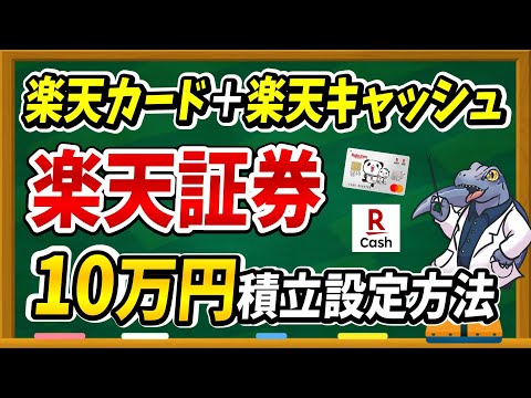 【スマホで簡単】楽天証券で月10万円積立するための設定方法を実際の画面で徹底解説します！
