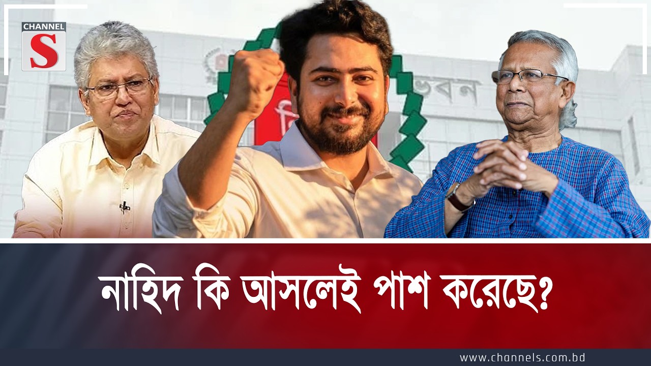 নাহিদ কি আসলেই পাশ করেছে? | Channel S Songlap | Talk Show | Channel S
