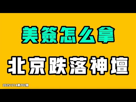 美签怎么拿，北京跌落神坛！抖音最近突然掀起一股在病床前跳舞的狂潮？！户晨风直播切片，什么都往外说！这个房子200万，朋友们要不要拿下？七七叭叭TALK第703期20251215