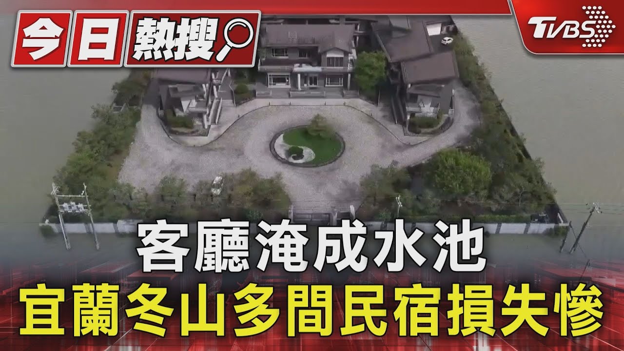 客廳淹成水池 宜蘭冬山多間民宿損失慘｜TVBS新聞 @TVBSNEWS01