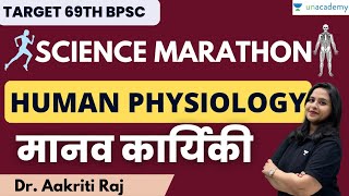 Bihar State Exams | NCERT SCIENCE | SCIENCE MARATHON | HUMAN PHYSIOLOGY | Dr. Aakriti Raj |