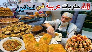ألذ حلويات عربية في اسطنبول (زيتونه - السلطان - سلورة ) Best Arabic sweets in Istanbul -2023