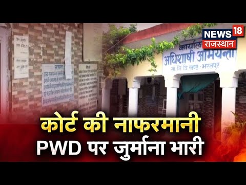 Bharatpur: Contempt पर PWD को Court की फटकार, Building होगी नीलामी | News18 Rajasthan